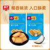 椰子曲奇36gx2盒（椰子味/巴旦木味） 休闲饼干 商品缩略图0