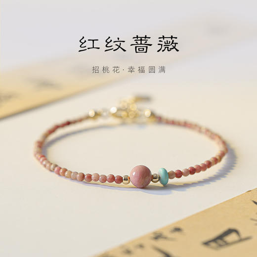 「红纹蔷薇」巴度天然红纹石手链 女招蔷薇辉石桃花细手串送闺蜜生日礼物走心时尚饰品 商品图3