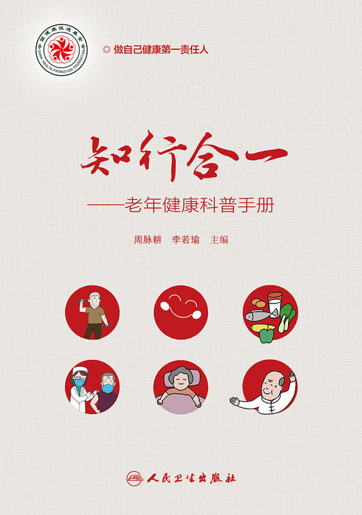 知行合一——老年健康科普手册 2023年5月科普 9787117347044 商品图1
