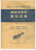神经内科学模拟试卷（第2版）——高级医师进阶（副主任医师/主任医师） 商品缩略图0
