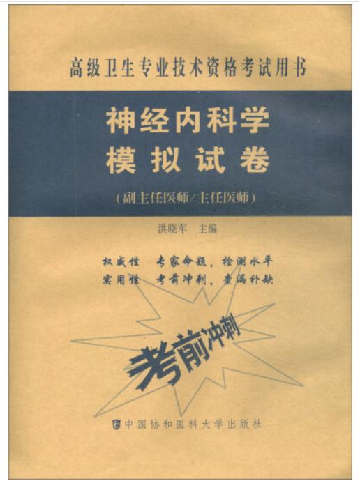 神经内科学模拟试卷（第2版）——高级医师进阶（副主任医师/主任医师） 商品图0