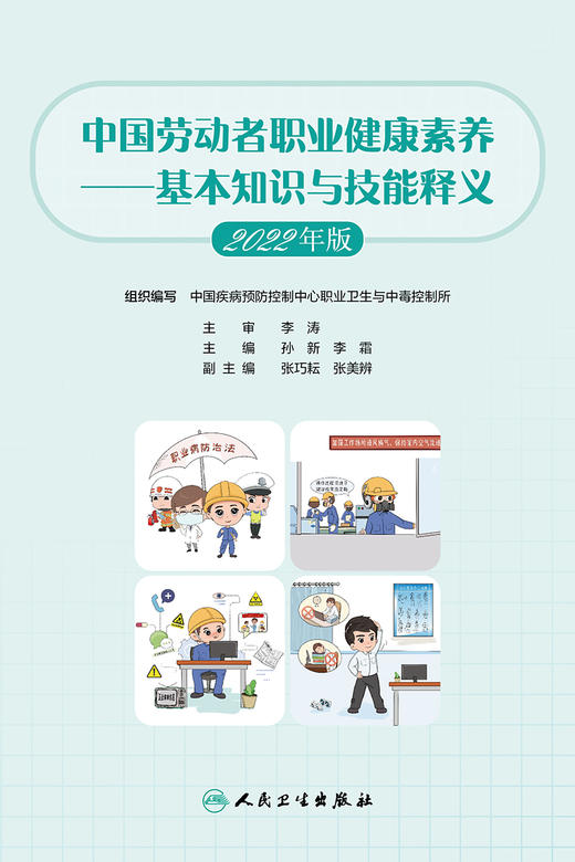 中国劳动者职业健康素养——基本知识与技能释义（2022年版） 2023年5月参考书 9787117341684 商品图1