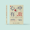 《心中有数：生活中的数学思维》 商品缩略图1