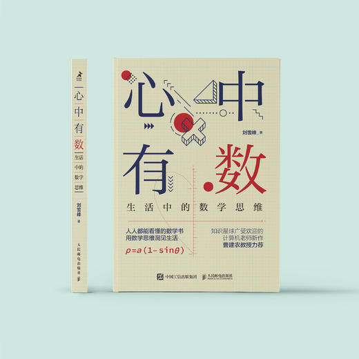 《心中有数：生活中的数学思维》 商品图1