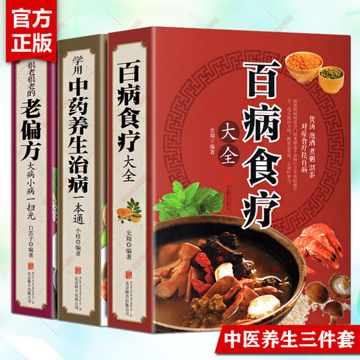 【推荐】全套6册彩图加厚版 百病食疗大全+学用中药养生治病一本通+很老很老的老偏方+土单方民间祖传偏方小方子治大病 中药养生食疗正版书 商品图1