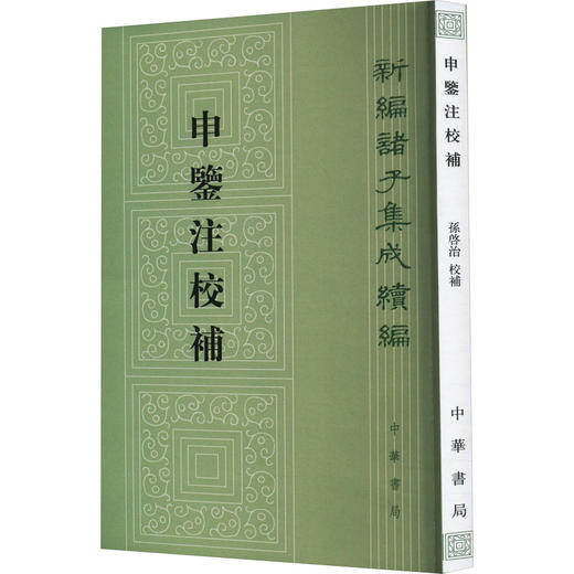 申鉴注校补 商品图0