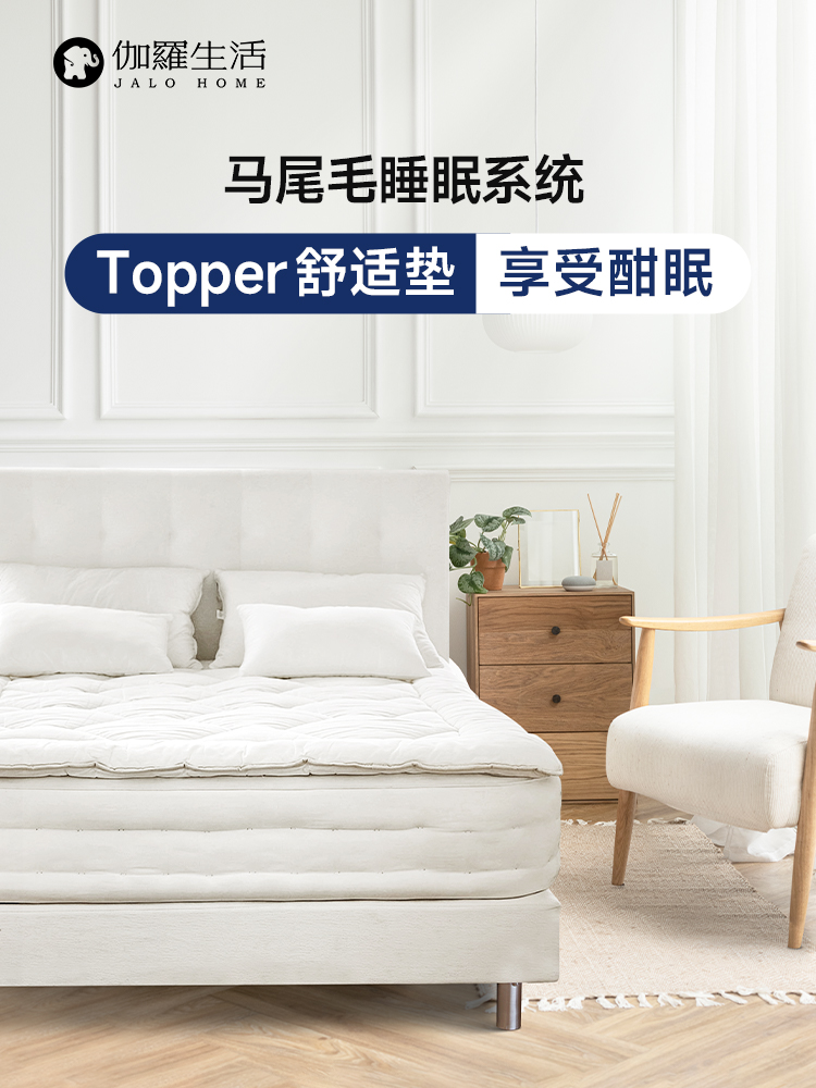 伽罗 JALO 马尾毛薄床垫(舒适垫)（下单后10个工作日内发货）