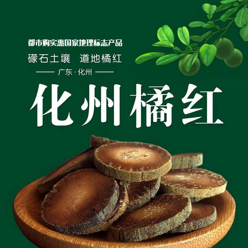 【自营】国家地标原产正品足年份化州橘红