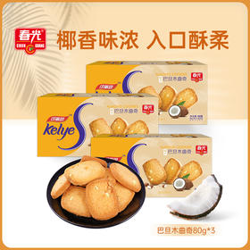 椰子巴旦木曲奇80g*3盒 休闲饼干