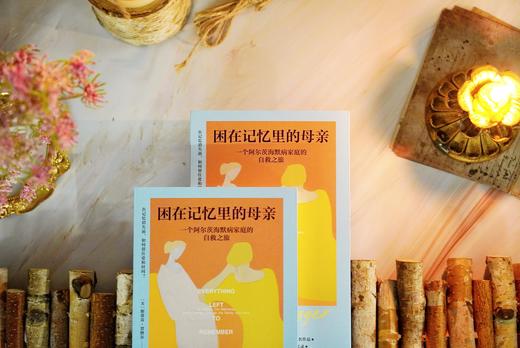 困在记忆里的母亲：一个阿尔茨海默病家庭的自救之旅 商品图3