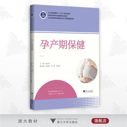 孕产期保健/普通高校新形态教材/盛少琴/配教学微视频/微电影/浙江大学出版社 商品图0