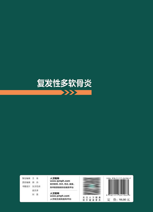 复发性多软骨炎 2023年5月参考书 9787117341967 商品图2