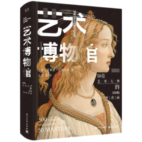 【正版现货】《艺术博物馆 》| 50位艺术大师+500幅传世名画，带你足不出户走进数百家博物馆#精选