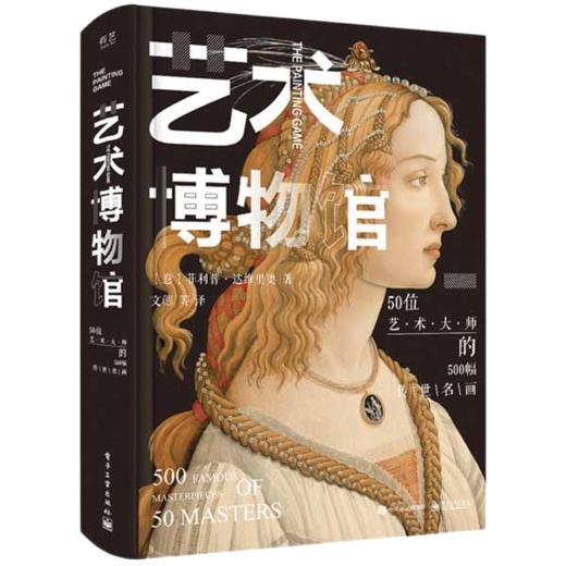 【正版现货】《艺术博物馆 》| 50位艺术大师+500幅传世名画，带你足不出户走进数百家博物馆#精选 商品图0