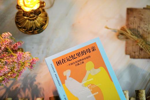 困在记忆里的母亲：一个阿尔茨海默病家庭的自救之旅 商品图4