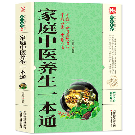 【推荐】（3册）家庭中医养生一本通+中医养生秘诀+中医自学百日通 商品图1
