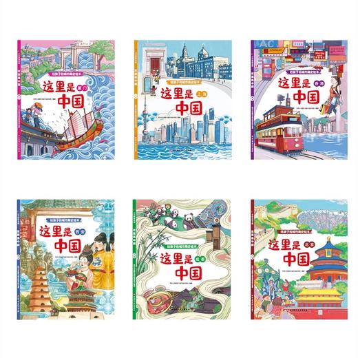 这里是中国（全6册，给孩子的城市简史绘本，精选北京、上海、成都、西安、厦门、香港六大城市，八大板块全 商品图1