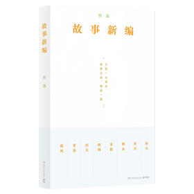 故事新编