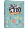 运动吧!孩子!玩转幼儿园运动游戏 商品缩略图0