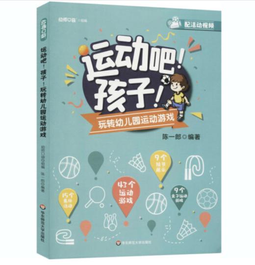 运动吧!孩子!玩转幼儿园运动游戏 商品图0