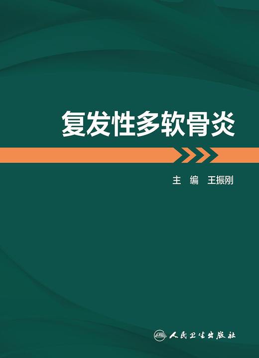 复发性多软骨炎 2023年5月参考书 9787117341967 商品图1