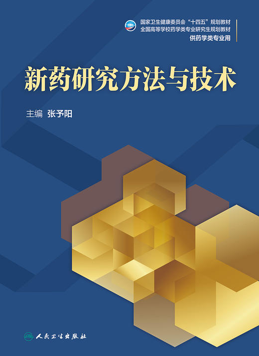 新药研究方法与技术 2023年5月学历教材 9787117338097 商品图1