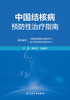 中国结核病预防性治疗指南 2023年5月参考书 9787117341554 商品缩略图1