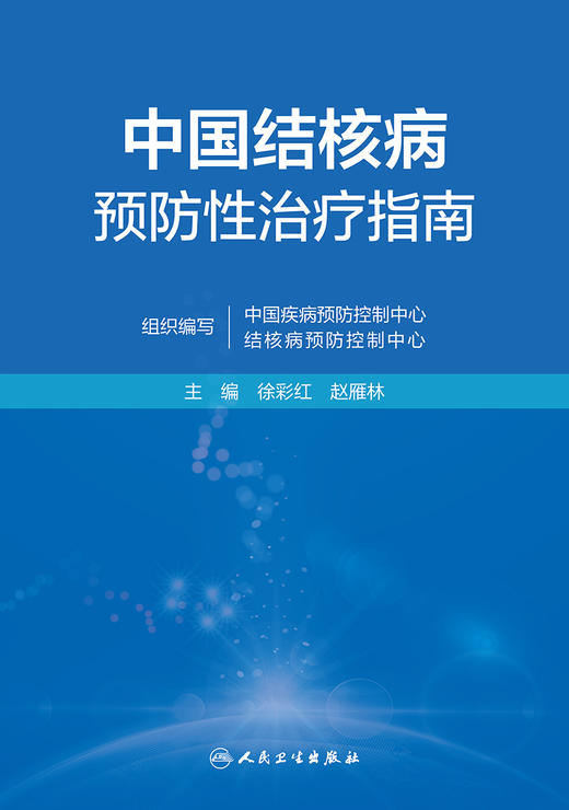 中国结核病预防性治疗指南 2023年5月参考书 9787117341554 商品图1