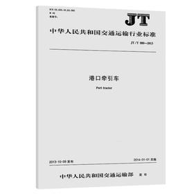 港口牵引车JT/T880—2013