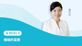 30 婚姻的蓝图