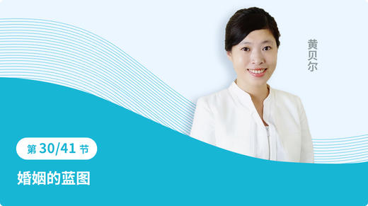 30 婚姻的蓝图 商品图0