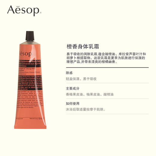 AESOP橙香身体乳霜100ml 商品图1