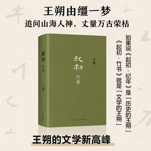 王朔起初四部曲系列（全四卷）：起初·鱼甜+绝地天通+竹书+纪年丨《起初·鱼甜》收官之作全新发售 商品图4