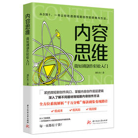 内容思维：微短剧创作轻松入门  9787568093859  华中科技大学出版社