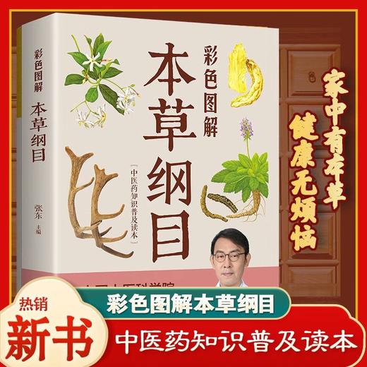 【推荐】本草纲目正版李时珍彩色图解 原版原著 药草书彩图版 中医养生入门书籍大全 中药材书籍中草药图解大全书中医药书 中医名著 商品图0