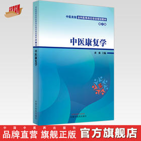 中医康复学（第二2版）中医类别全科医师岗位培训规划教材 唐强 主编 中国中医药出版社