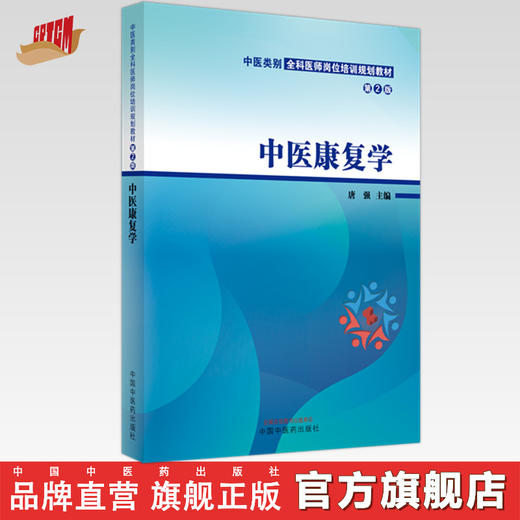 中医康复学（第二2版）中医类别全科医师岗位培训规划教材 唐强 主编 中国中医药出版社 商品图0