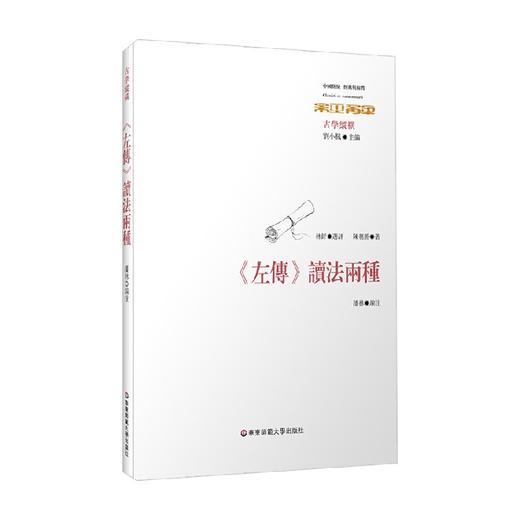左传 读法两种 经典与解释 陈朝爵 著 哲学宗教 商品图1