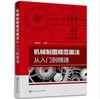 机械制图规范画法从入门到精通 商品缩略图0