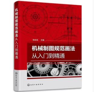 机械制图规范画法从入门到精通 商品图0
