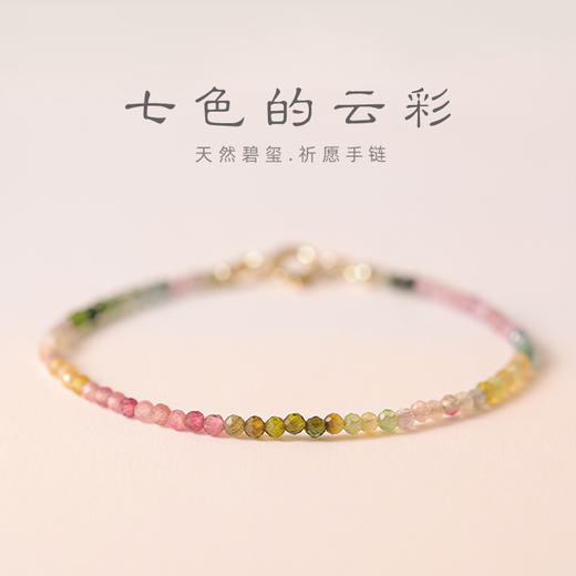 「七彩云彩！切面款」细2mm彩虹小碧玺手链 女旺夫石14k金渐变ins小众水晶手饰时尚饰品 商品图0