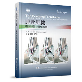 《腓骨肌腱：临床评估与处理原则》
