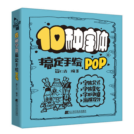 搞定手绘四本 单本/套装《100种创意搞定手绘POP》《 一支笔搞定手绘POP》《100种插图搞定手绘POP》《10种字体搞定手绘POP》 商品图2