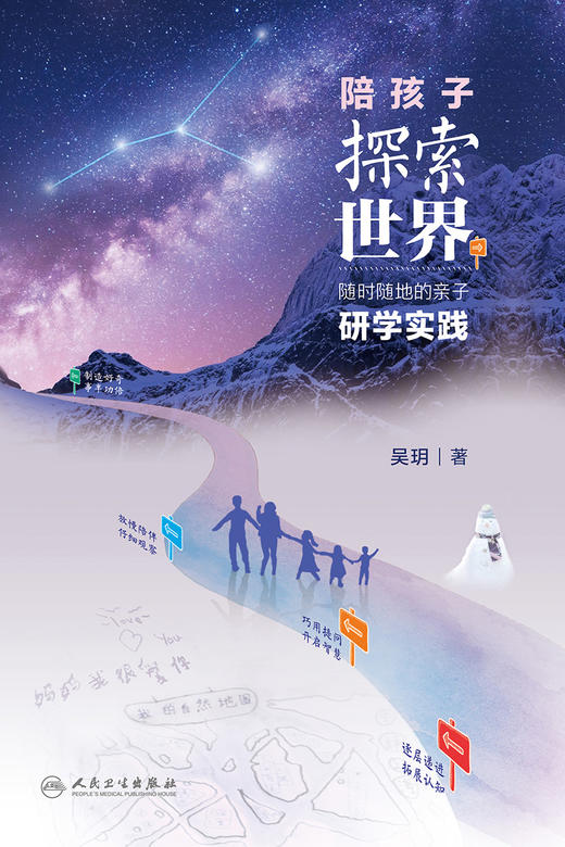 陪孩子探索世界：随时随地的亲子研学实践 2023年5月科普 9787117337267 商品图1