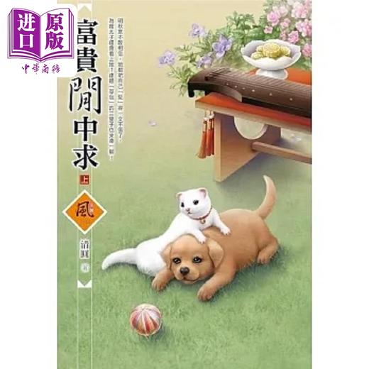 【中商原版】富贵闲中求 上 港台原版 清圆 狗屋 商品图0