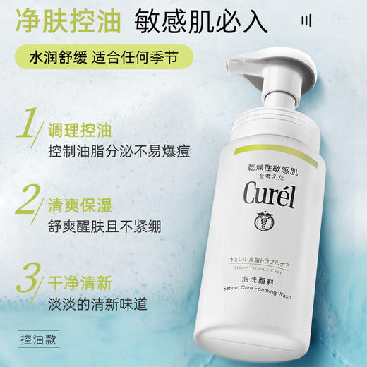 【保税仓】Curel珂润控油保湿洁颜泡沫洗面奶洁面150ml 商品图1