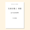 乐府诗集（张士超 曲） 混声四部和钢琴 正版合唱乐谱「本作品已支持自助发谱 首次下单请注册会员 详询客服」 商品缩略图4