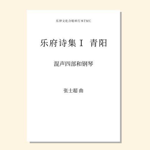 乐府诗集·青阳（张士超 曲）混声四部 教唱包 商品图0