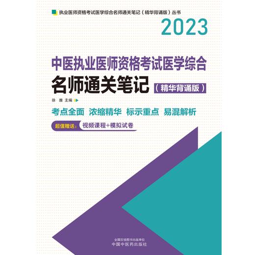 2023年中医执业医师资格考试名师通关笔记（精华背诵版） 徐雅 著  中国中医药出版社 商品图1