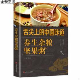 【推荐】正版养生杂粮坚果粥 舌尖上的中国味道  零基础 新人都可以学的食谱 简单易做 美味营养  根据自己的体质特征选择合适自己的养生粥